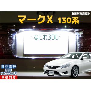 ナンバー灯　LED　日亜 雷神【ホワイト/白】マークX 130系（車種別専用設計）2個1セット【ライ...