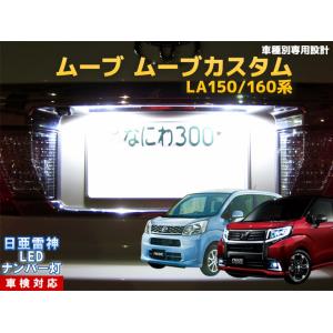 ナンバー灯　LED　日亜 雷神【ホワイト/白】ムーブ/ムーブカスタム LA150/160系（車種別専用設計）2個1セット【ライセンスランプ】