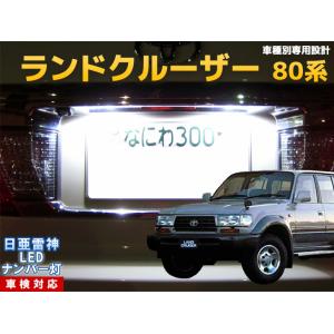 ナンバー灯　LED　日亜 雷神【ホワイト/白】ランドクルーザー 80系/ランクル80（車種別専用設計）2個1セット【ライセンスランプ】｜mameden