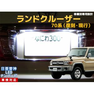 ランドクルーザー80　ナンバー灯⇒ゆう ナンバー灯 LED 日亜 雷神【ホワイト/白】ランドクルーザー 80系