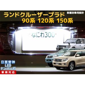 ナンバー灯　LED　日亜 雷神【ホワイト/白】ランドクルーザープラド 90系/120系/150系/ラ...