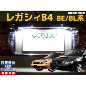 ナンバー灯　LED　日亜 雷神【ホワイト/白】レガシィツーリングワゴン BP/BR系（レガシー/LE...