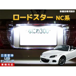 ロードスター② LEDアクリルプレート マツダ NA NB NC ND ライト ナンバー灯 LED 日亜 雷神【ホワイト/白】ロードスター ND系（車種別