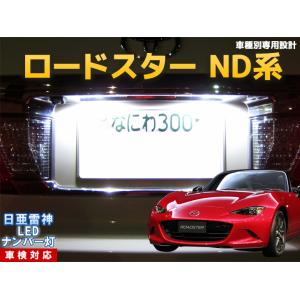 ナンバー灯　LED　日亜 雷神【ホワイト/白】ロードスター ND系（車種別専用設計）2個1セット【ライセンスランプ・プレート灯】