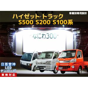 ナンバー灯　LED　日亜 雷神【ホワイト/白】ハイゼット ハイゼットトラック S500/S200/S100系（車種別専用設計）G18ソケットのみ対応 1個