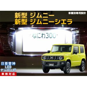 ナンバー灯　LED　日亜　雷神　新型 ジムニー ジムニーシエラ