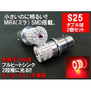 S25 LED ダブル レッド MIRA-SMD テールランプ ブレーキランプ BAY15d