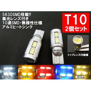T10 LED ポジション「10連5630SMD 集光レンズ付」ホワイト、アンバー、レッド、ブルー、電球色から選べる