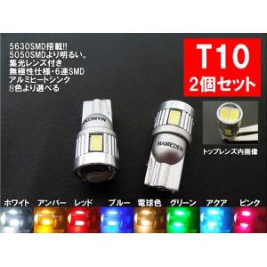 T10 LED ポジション 6連5630SMD ホワイト アンバー レッド ブルー 電球色 グリーン...