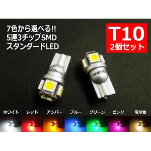 ウェッジ球 T10 LED ポジション 車検対応 5連LED 3チップ5050SMD採用 2個1セッ...