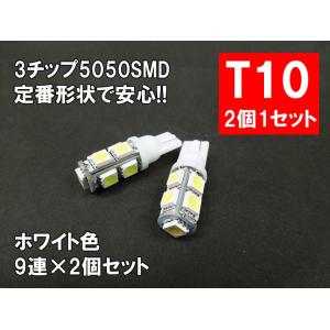 T10 LED ポジション ホワイト「9連5050SMD」
