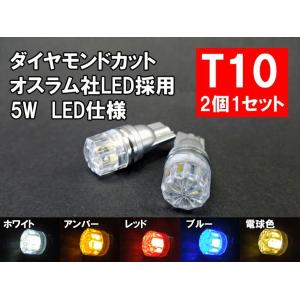 T10 LED ポジション ホワイト、アンバー、レッド、ブルー、電球色から選べる「オスラム採用5W」