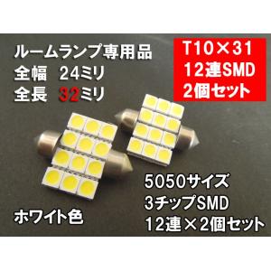 T10×31 LED ルームランプ ホワイト 「5050 3chip 12連SMD」