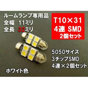 T10×31 LED ルームランプ ホワイト 「5050 3chip 4連SMD」