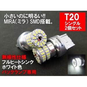 T20 LED シングル ホワイト 車検対応 MIRA-SMD バックランプ