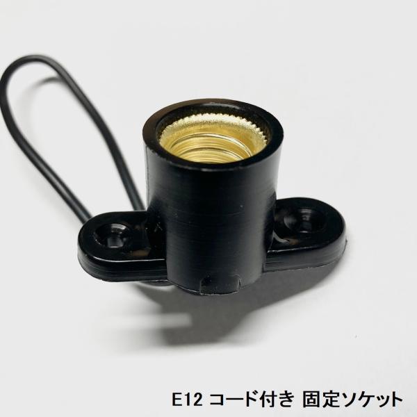 旭光電機工業 E12口金用 固定用中豆レセップ(コード付ソケット) 黒 10個セット【返品交換不可】...