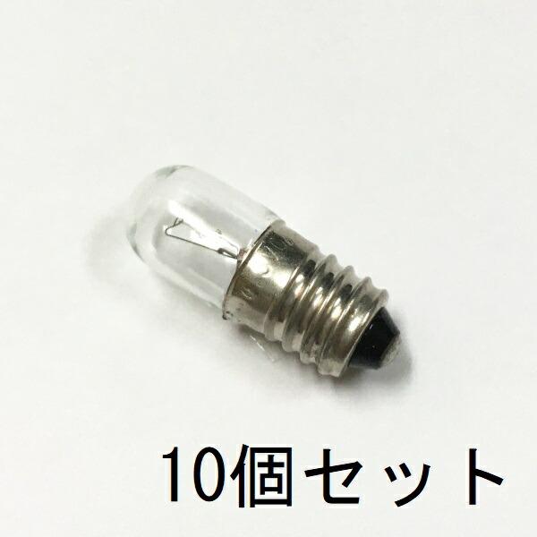 パイロットランプ T10 E10 6.3V 0.15A 10個セット【返品交換不可】クリアー ねじ込...