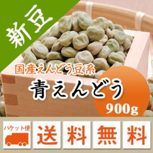 えんどう豆 青えんどう豆 北海道産 令和５年産 メール便 送料無料 900g  ※日時指定不可・代引...