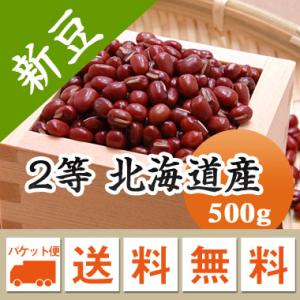 小豆  2等 北海道産  令和５年産 メール便送料無料 500g ※日時指定不可・代引不可・同梱不可商品　※今年は色が濃く小粒です。お届けに３日〜７日かかります｜mamehei