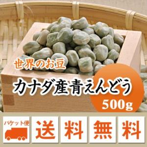 豆 青えんどう豆 グリーンピース カナダ産 500g メール便送料無料※日時指定不可・代引不可・同梱不可商品　お届けに３日〜７日かかります