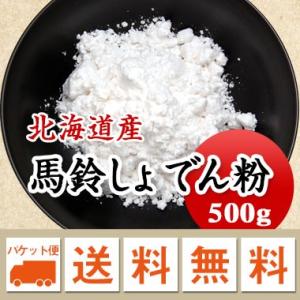 片栗粉 国産 馬鈴しょでん粉 ５００ｇ ※日時指定不可・代引不可・同梱不可商品　お届けに３日〜７日かかります