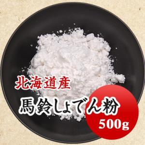 片栗粉 国産 馬鈴しでん粉  ５００ｇ
