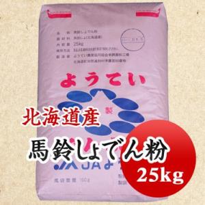 片栗粉 国産 馬鈴しょでん粉   業務用 25kｇ