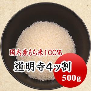 道明寺粉 ４ッ割 さくら餅 新潟県産もち米使用 500g