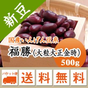 豆 金時豆 大粒 北海道産 福勝 令和７年産 メール便 送料無料 500g ※日時指定不可・代引不可...