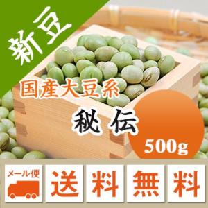 大豆 秘伝豆 山形県産 令和５年産 500g メール便 送料無料 ※同梱不可・代金引換不可・日時指定不可　お届けに３日〜７日かかります｜mamehei