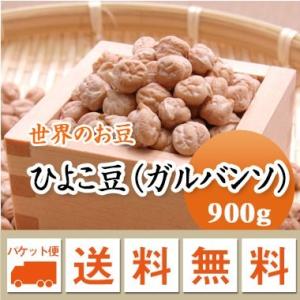 豆 ひよこ豆 ガルバンソ アメリカ産 900g メール便送料無料 ※日時指定不可・代引不可・同梱不可商品お届けに３日〜７日かかります　｜mamehei