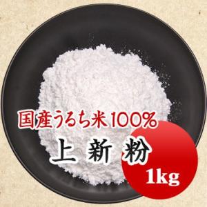 上新粉 米粉 国産うるち米使用 １ｋｇ