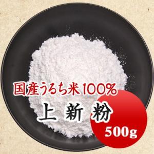 上新粉 米粉 国産うるち米使用 500ｇ