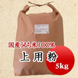 上用粉 国産うるち米使用 業務用 5ｋｇ｜mamehei