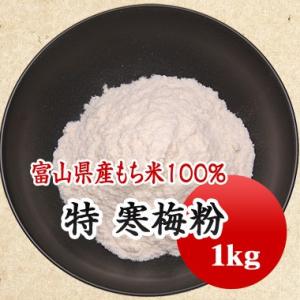 寒梅粉　焼味甚　種粉　みじん粉 落雁 国産もち米使用 1kg