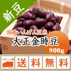 豆 金時豆 北海道産 大正金時 令和７年産 メール便 送料無料 900g ※日時指定不可・代引不可・...