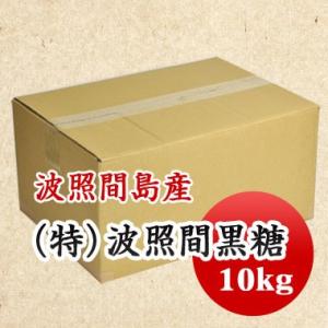 純黒糖【令和８年製造】沖縄県産 波照間黒糖 黒砂糖 国産 黒蜜 業務用 10kg 送料無料