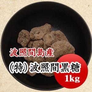 純黒糖 沖縄県産 波照間黒糖 黒砂糖 国産 黒蜜 1kg