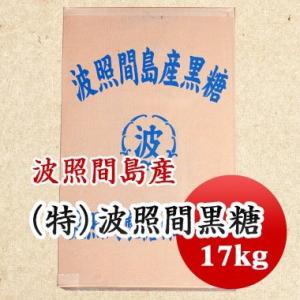 送料無料 純黒糖 沖縄県産 波照間黒糖 黒砂糖 国産 黒蜜 業務用  17kg