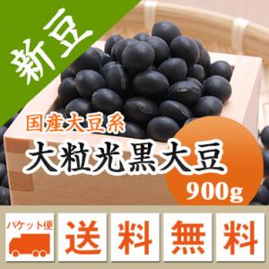 黒豆 大粒黒豆 送料無料 北海道産 令和５年産 メール便送料無料 900g ※日時指定不可・代引不可...