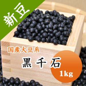 納豆用 大豆 黒豆 黒千石大豆 北海道産  極小黒豆 令和６年産 1kg