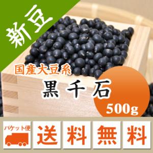 納豆大豆 黒豆 黒千石大豆 北海道産 令和６年産 メール便 送料無料 500g ※日時指定不可・代引...