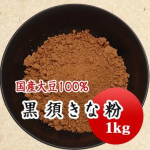 黒須きな粉 国産大豆使用 深煎りきな粉 1kg