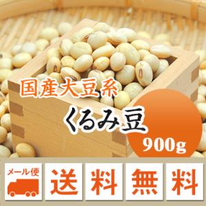 大豆 くるみ豆 山形県産 令和５年産 900g メール便 送料無料 ※同梱不可・代金引換不可・日時指定不可　お届けに３日〜７日かかります｜mamehei