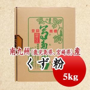 くず粉 冨多川葛 くず餅 甘薯澱粉  業務用 5kｇ