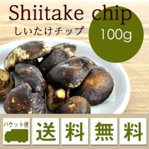 おつまみ しいたけチップ 塩味 100g ゆうパケット便 送料無料 ※日時指定不可・代引不可・同梱不可商品 得トクセール｜mamehei