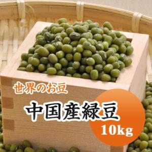 豆 緑豆 中国産 10kg