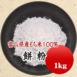 もち粉 餅粉 求肥粉 牛皮粉 国産もち米使用 1kg