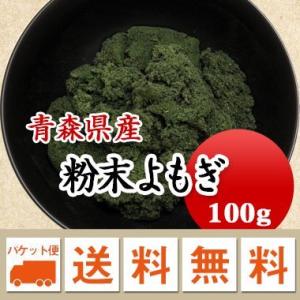 乾燥よもぎ 国産 よもぎパウダー 粉末よもぎ粉 100g メール便 送料無料 ※日時指定不可・代引不...