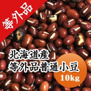 豆 小豆 送料無料 北海道産 等外品 あずき 令和６年産 10kg  業務用
